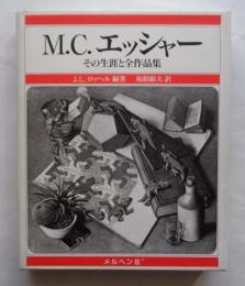 M.C.エッシャー　その生涯と全作品集