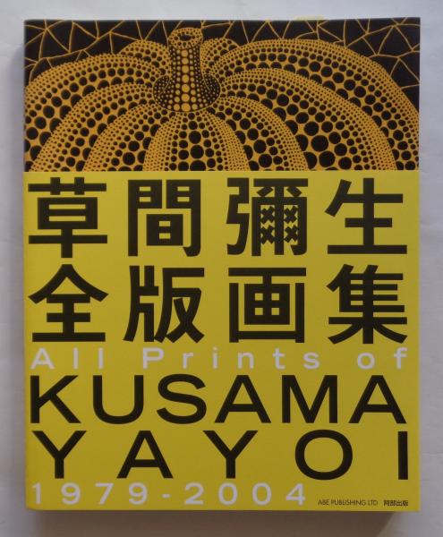 幸せなふたりに贈る結婚祝い All 草間彌生全版画集 prints 1979-2004(草間 YAYOI KUSAMA of デザイン