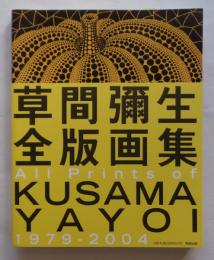 草間彌生全版画集 All prints of KUSAMA YAYOI 1979-2004