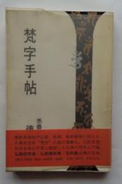 梵字手帖