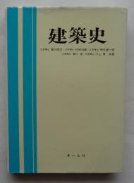 建築史