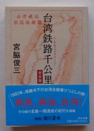 台湾鉄路千公里 完全版 (中公文庫 み 54-1)