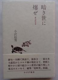 暗き世に爆ぜ : 俳句的日常