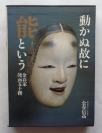 動かぬ故に能という　金春家能面五十撰