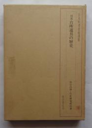 図説 台所道具の歴史　日本料理技術選集