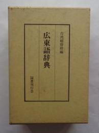 広東語辞典