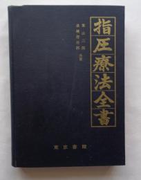 指圧療法全書
