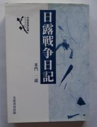 日露戦争日記　新装版　（芙蓉軍事記録リバイバル）