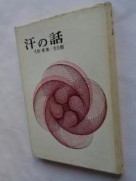 汗の話