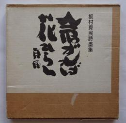 坂村真民詩墨集　念ずれば花ひらく