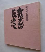 坂村真民詩墨集　念ずれば花ひらく