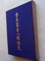 歩兵第百八連隊史