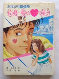 おまかせ探偵局危機一髪はハートの気分 ＜こども文学館＞