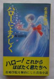 ハローによろしく　若葉塾物語