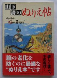 山下清のぬりえ帖 : みるみる脳が若返る！