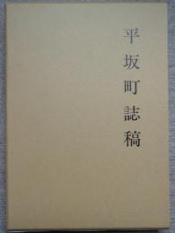 平坂町誌稿