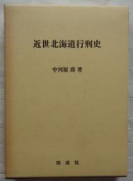 近世北海道行刑史