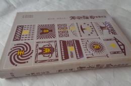 四柱推命　命譜春秋　命式例集・歴史編