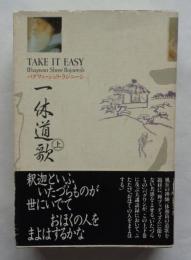 一休道歌 上