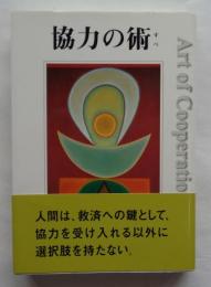 協力の術