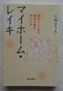 マイホーム・レイキ : あなたにもある、家族を癒す優しい力