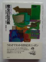 魔女の伝言板　日本の現代伝説