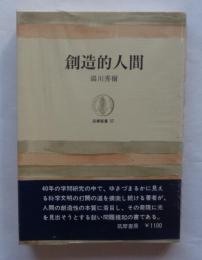 創造的人間　筑摩叢書57