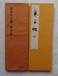 宮本竹逕書　寒玉帖二