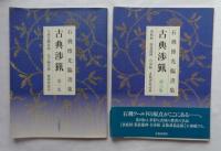 石飛博光臨書集 古典渉猟 全10集＋別集 全11冊