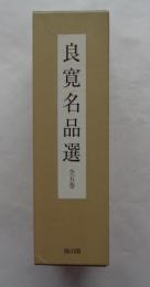 良寛名品選 全5巻
