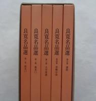 良寛名品選 全5巻