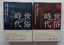 世俗の時代　上・下　全2冊