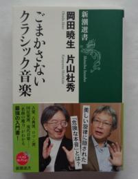 ごまかさないクラシック音楽　新潮選書