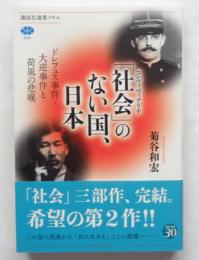 「社会(コンヴィヴィアリテ)」のない国、日本 ＜講談社選書メチエ 595＞