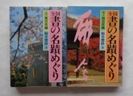 全国書の名蹟めぐり　上・下　全2冊　東日本編・西日本編