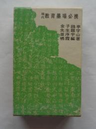 現代教育墨場必携　改訂版