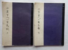 小倉百人一首色紙　上・下　塊堂かな書道シリーズ