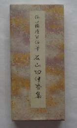 原色かな手本11　石山切伊勢集　伝藤原公任筆