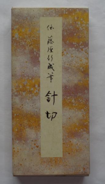 原色かな手本14 針切 伝藤原行成筆 / 都築書店 / 古本、中古本