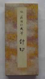 原色かな手本14　針切　伝藤原行成筆　