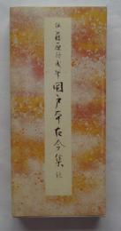原色かな手本19　関戸本古今集　続　伝藤原行成筆