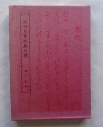 未刊良寛歌集五種