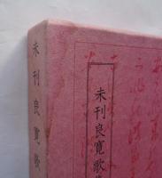未刊良寛歌集五種