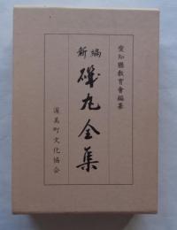 新編 磯丸全集
