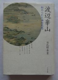 渡辺崋山　秘められた海防思想