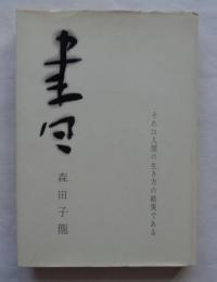 書　生き方のかたち