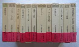 井筒俊彦著作集 全12冊（全11巻別巻1巻）