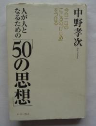 人が人となるための「50の思想」 : 今日一日の「こころのけじめ」をつける