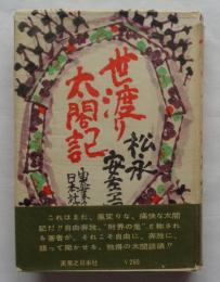 世渡り太閤記