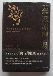 無双原理・易　「マクロビオティック」の原点　新編集版